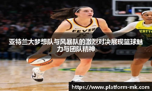 亚特兰大梦想队与风暴队的激烈对决展现篮球魅力与团队精神