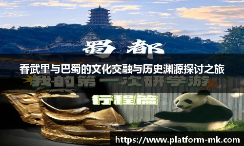春武里与巴蜀的文化交融与历史渊源探讨之旅