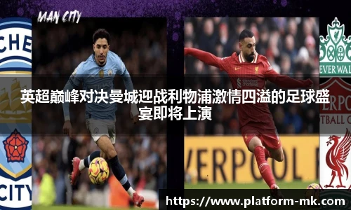英超巅峰对决曼城迎战利物浦激情四溢的足球盛宴即将上演