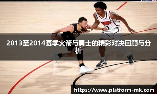 2013至2014赛季火箭与勇士的精彩对决回顾与分析