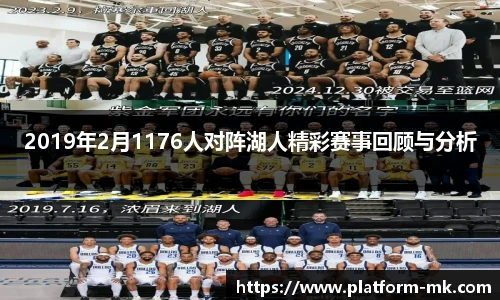 2019年2月1176人对阵湖人精彩赛事回顾与分析