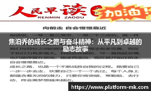 焦泊乔的成长之路与奋斗精神：从平凡到卓越的励志故事