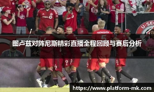 图卢兹对阵尼斯精彩直播全程回顾与赛后分析