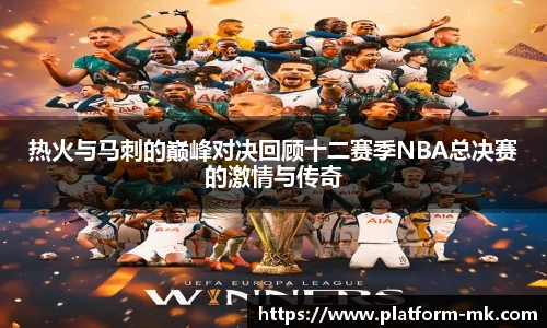 热火与马刺的巅峰对决回顾十二赛季NBA总决赛的激情与传奇